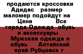 продаются кроссовки Адидас , размер 43 маломер подойдут на 42 › Цена ­ 1 100 - Все города Одежда, обувь и аксессуары » Мужская одежда и обувь   . Алтайский край,Рубцовск г.